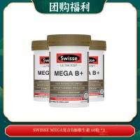 【04.20团购福利】SWISSE MEGA复合B族维生素 60粒 *3
